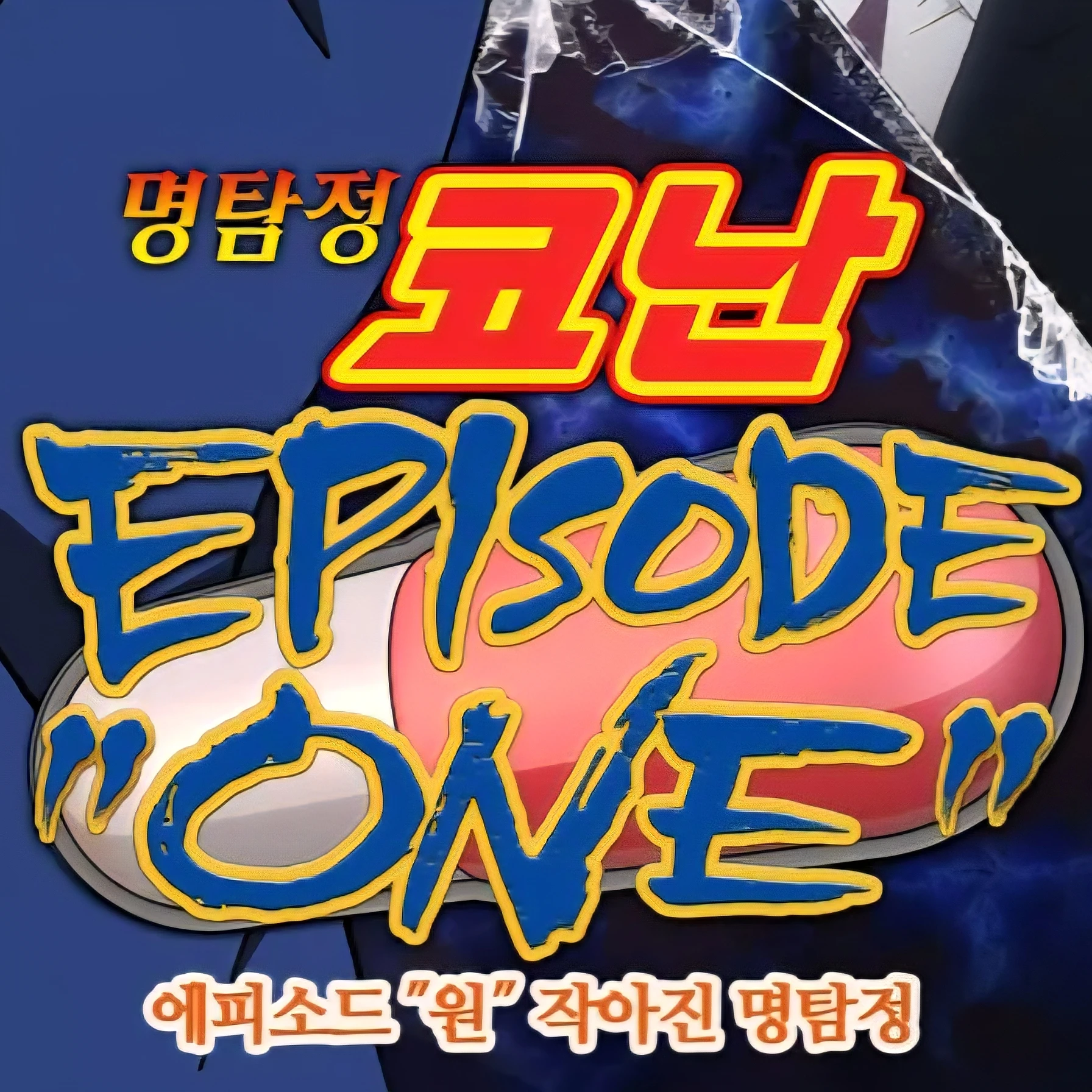 에피소드 1.사건편