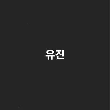 Profile image of 안유진