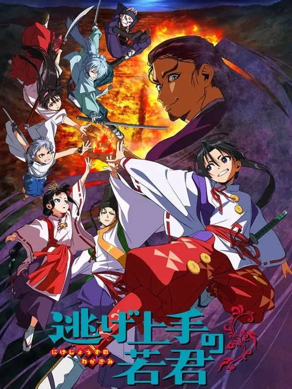 match0619의 逃げ若