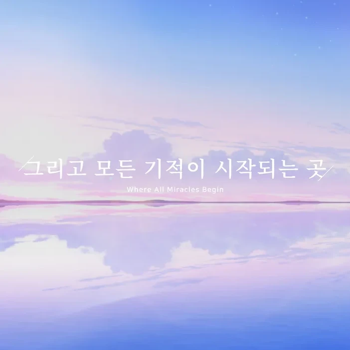 그리고 모든 기적이 시작 되는 곳