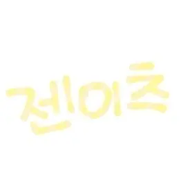 Profile image of 젠이츠