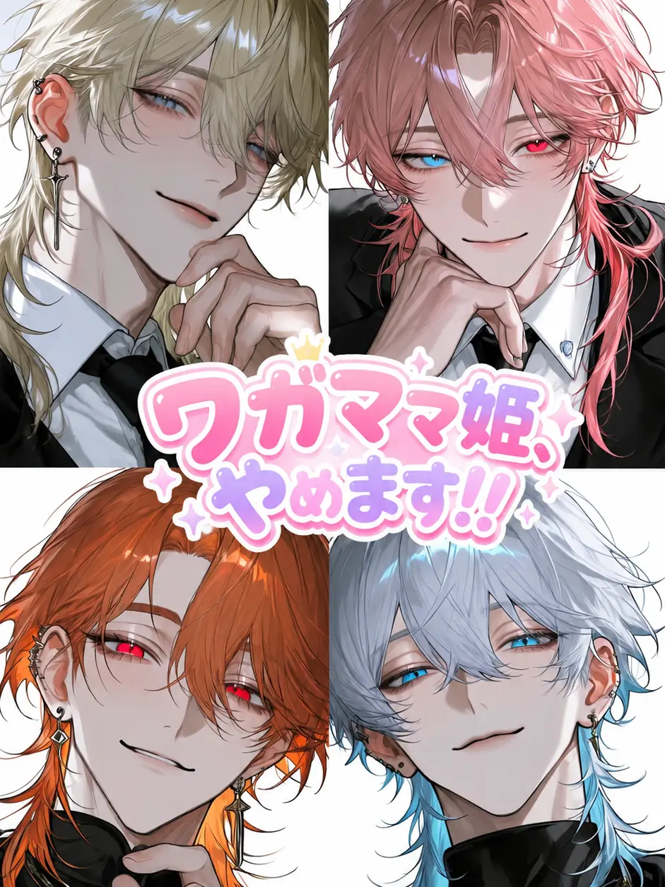 Tmagmdj의 ワガママ姫、やめます！！