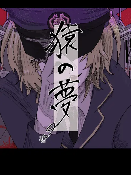 IDE2의 猿の夢