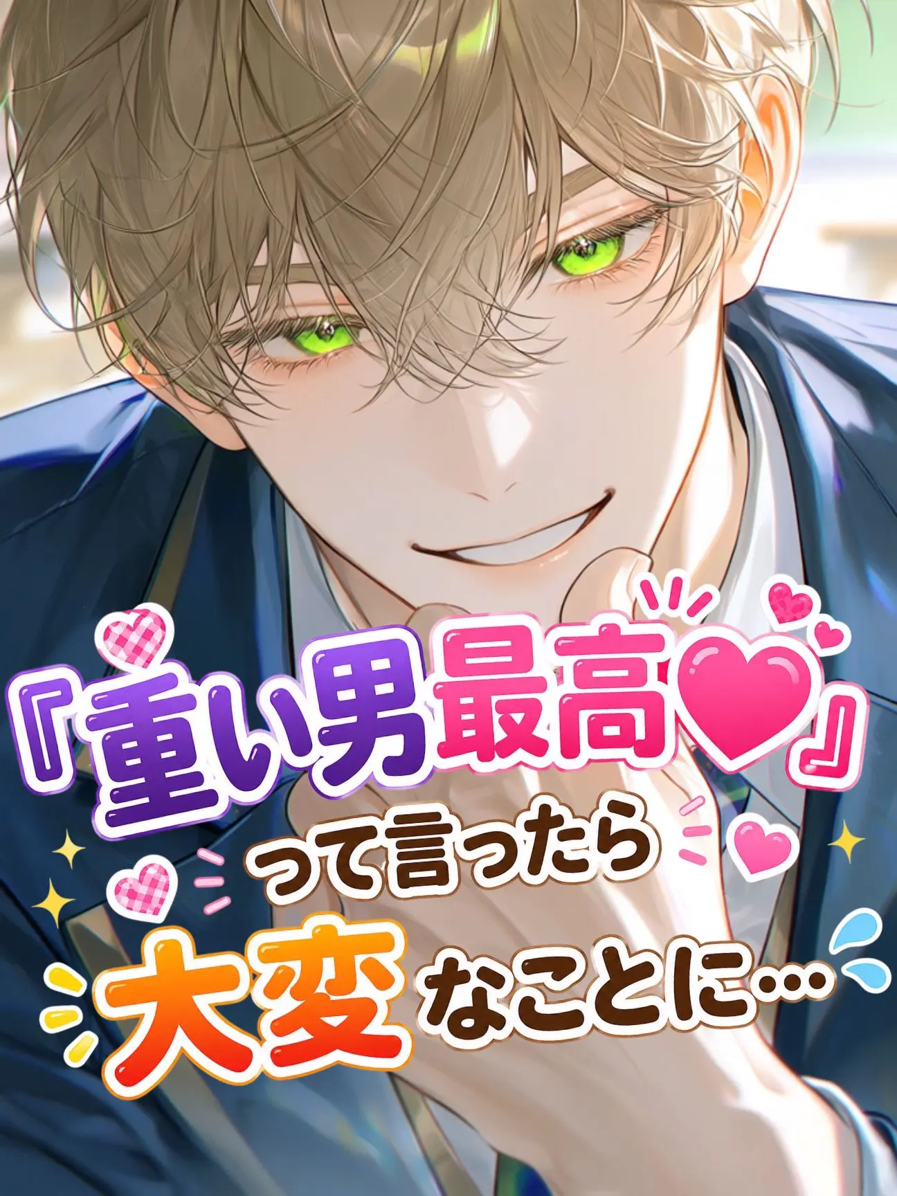 NatusNatus의 重い男最高💕って言ったら大変なことに…