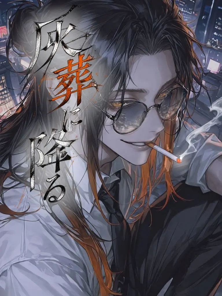haikai_gasatsu의 灰葬に降る