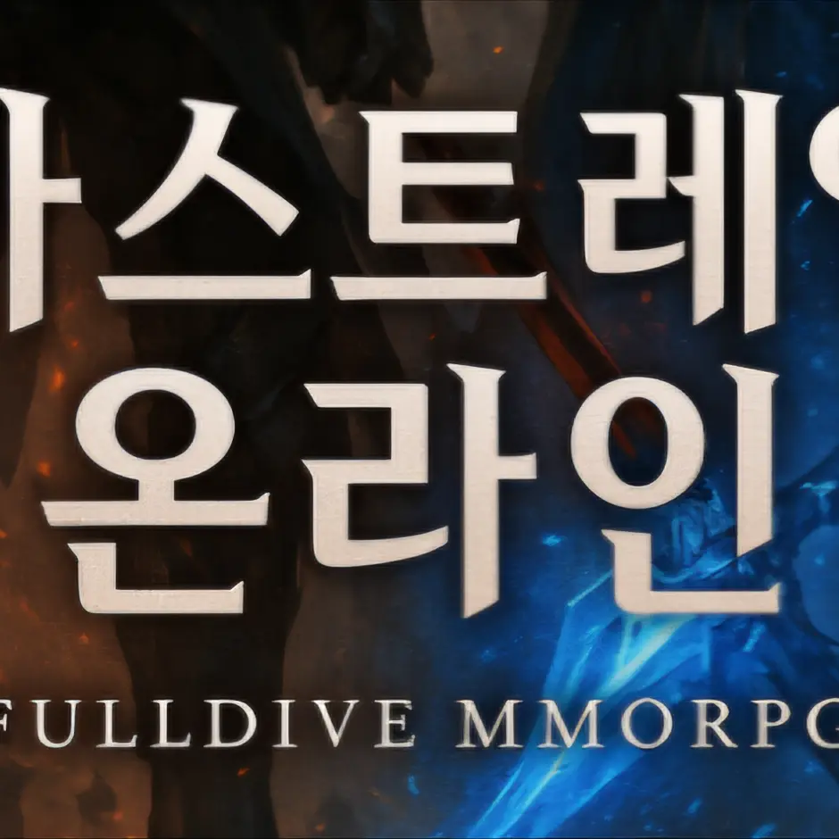 player의 아스트레일 온라인