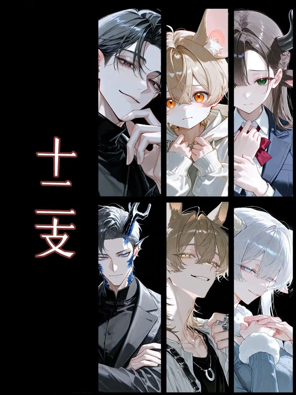 Iotaku_06의 十二支