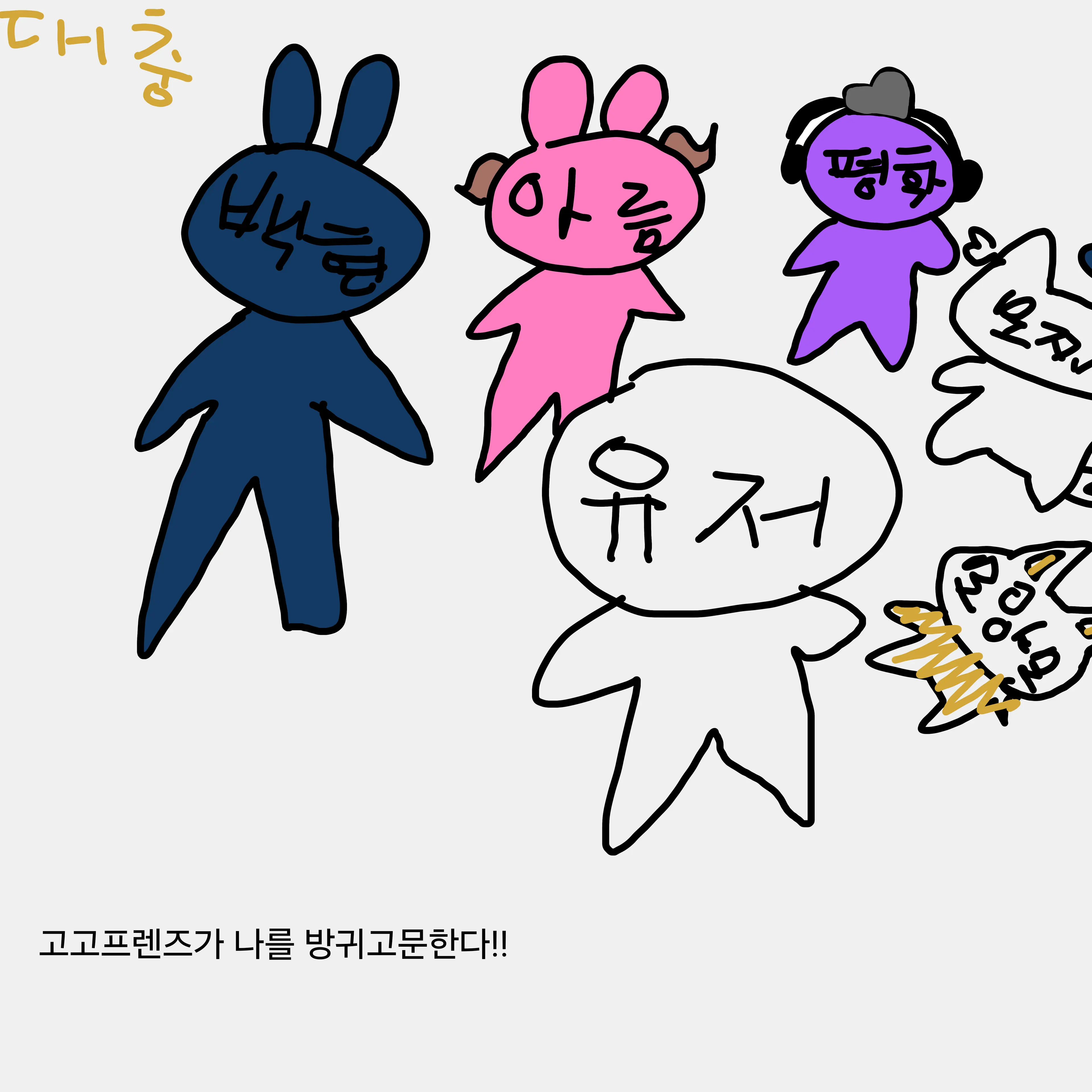 jwoo_5090의 고고프렌즈 나를 방귀고문한다!!