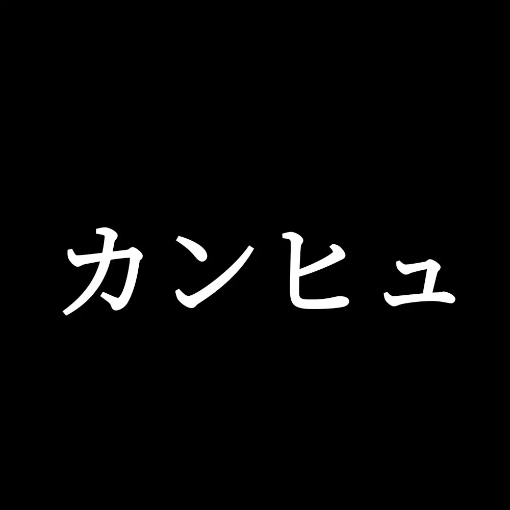 niuekawaii1110의 何でも屋と御国達