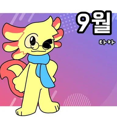 Profile image of 타카 - 번