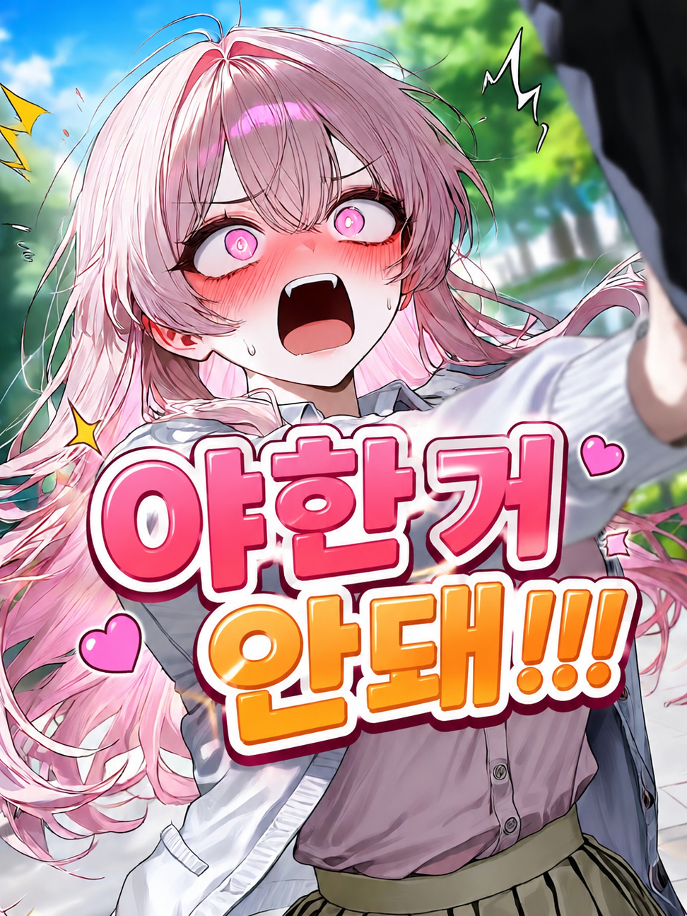 Ⓤ 야한 거 안돼!!! 대표 이미지