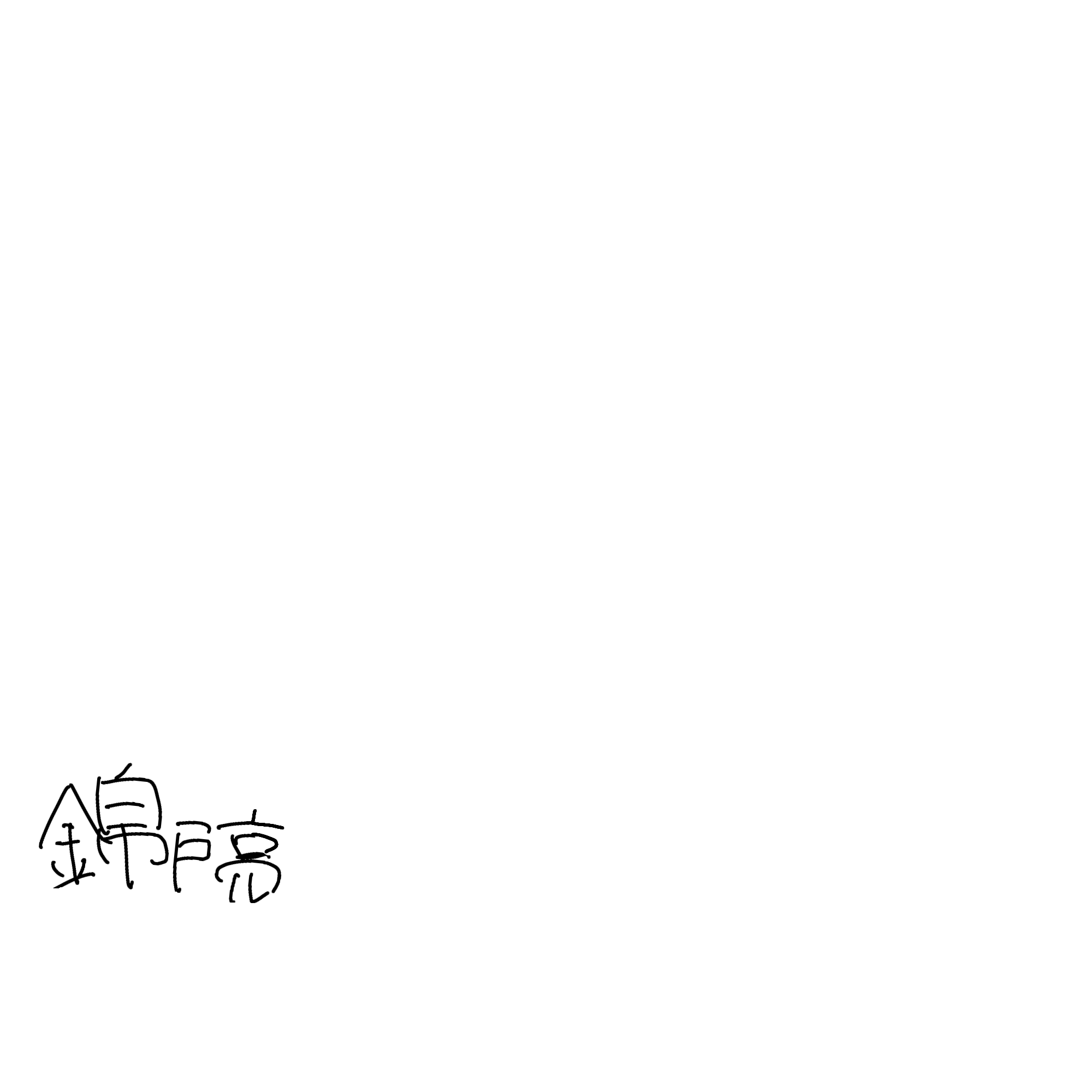 錦戸亮