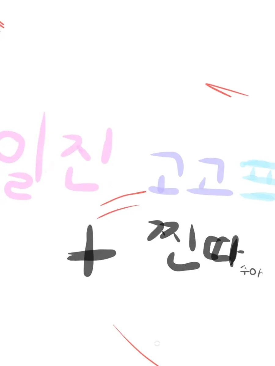 BiasedLily2021의 일진 고고프렌즈+찐따