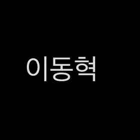 Dongheoky의 아빠. 이제는 나 못 참겠어.
