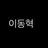 이동혁