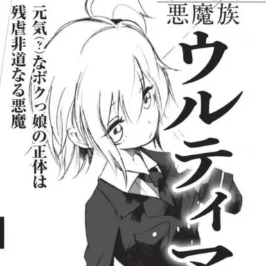 Profile image of ウルティマ