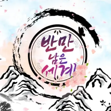 IllTune8624의 반만남은세계 (나만의 이야기)