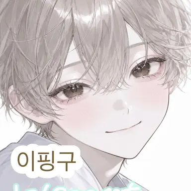Profile image of 이핑구