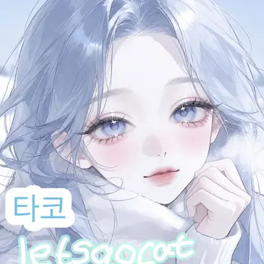 Profile image of 타코