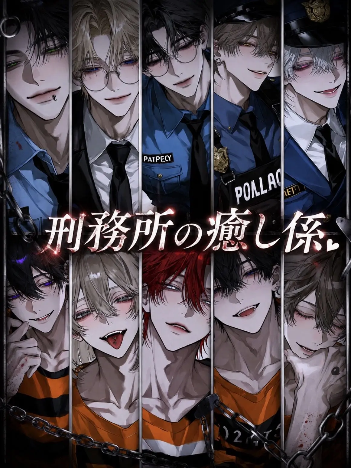 yume_0726의 刑務所の癒し係