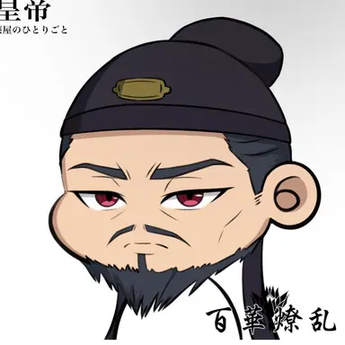 Profile image of 皇帝