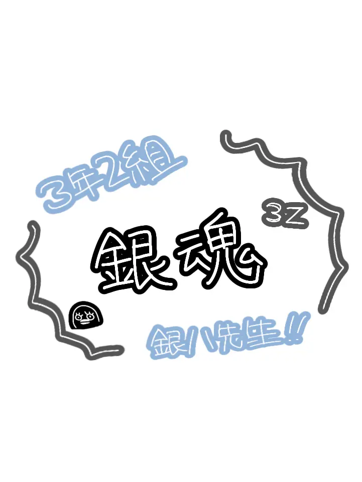 SickAngel6253의 3年Z組 銀八先生