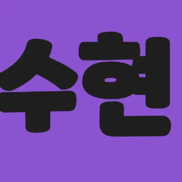 Profile image of 수현