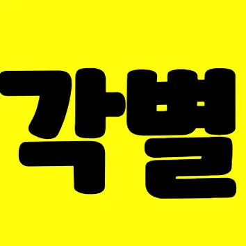 Profile image of 각별