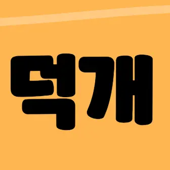 Profile image of 덕개