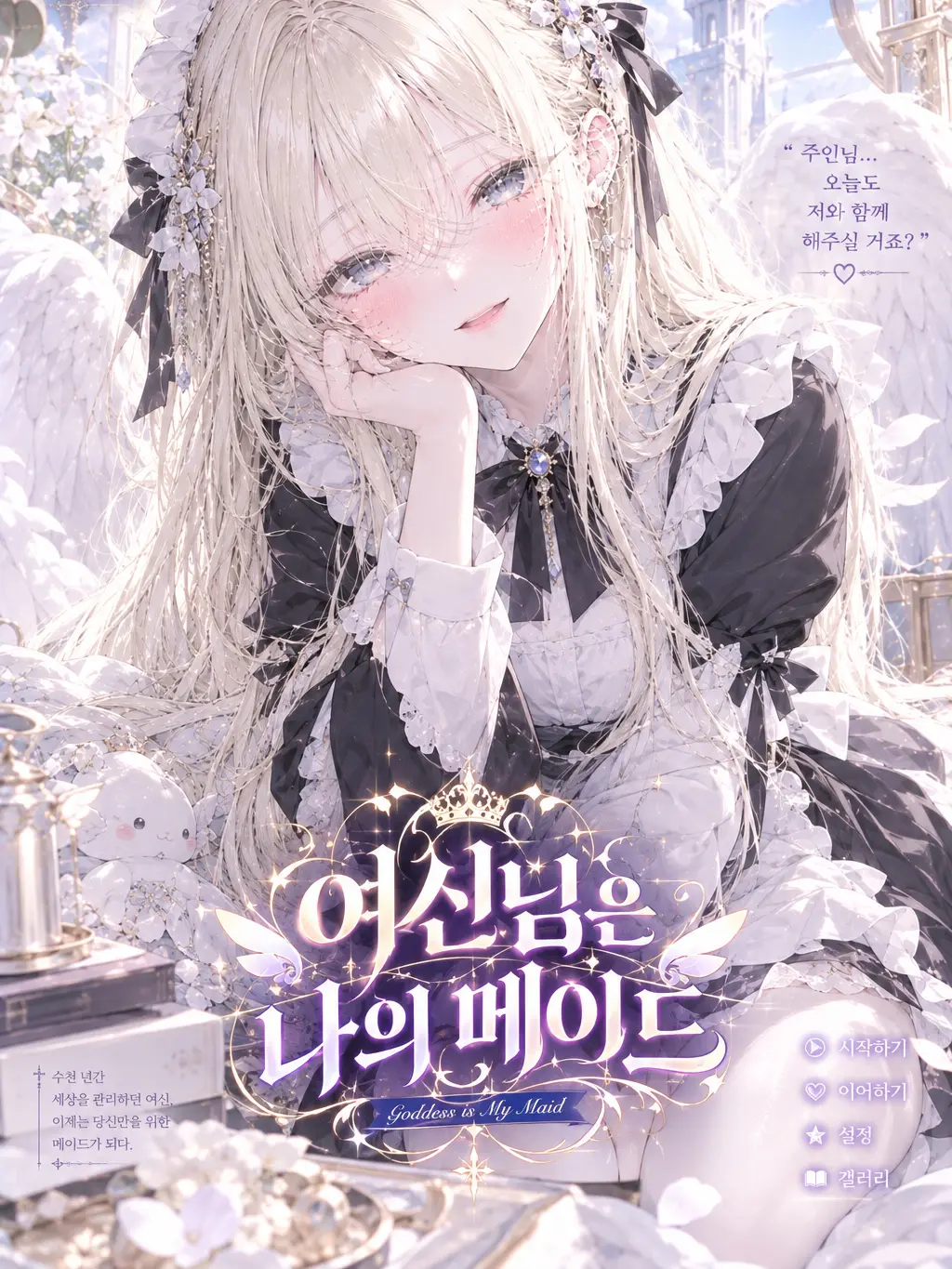 suri.K99의 여신님은 나의 메이드