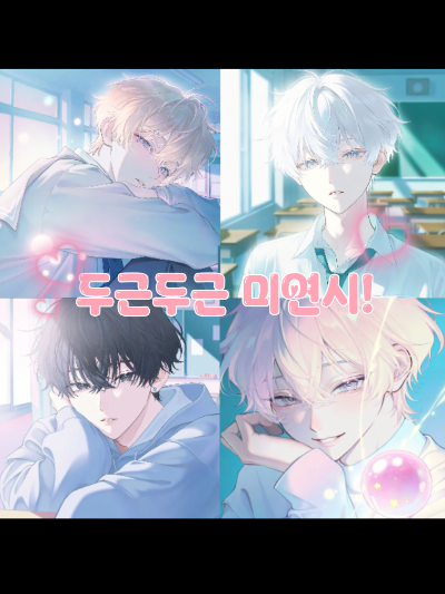 두근두근 미연시! 대표 이미지