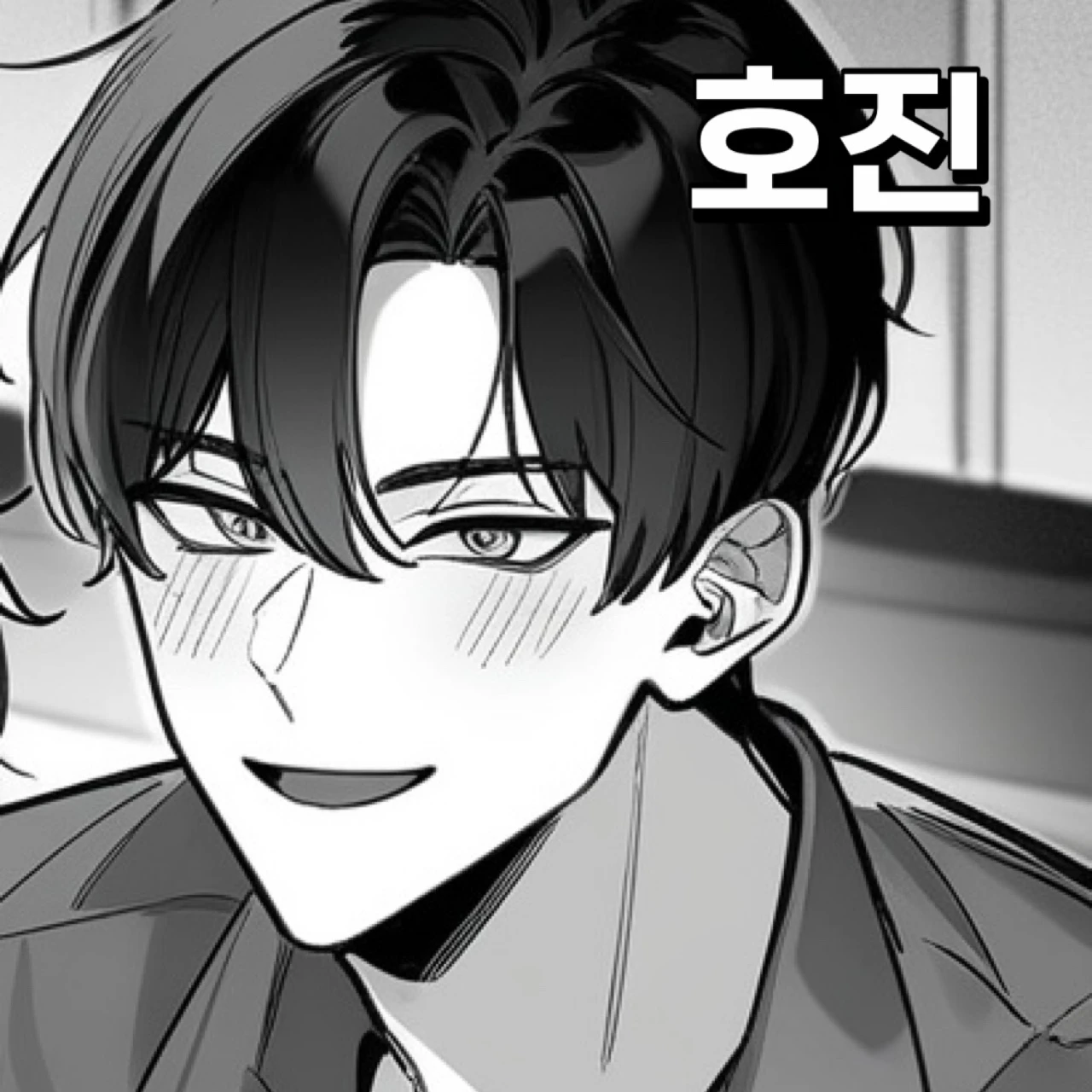 호진