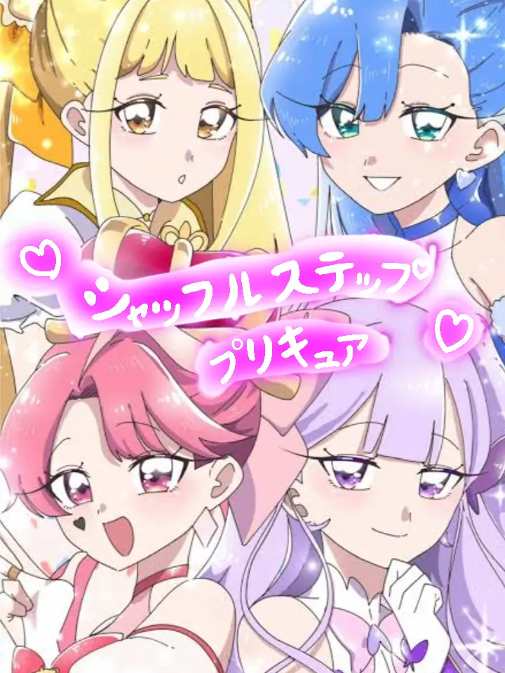 LoudAlarm6747의 シャッフルステッププリキュア！