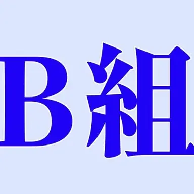 Profile image of B組