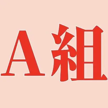 Profile image of A組