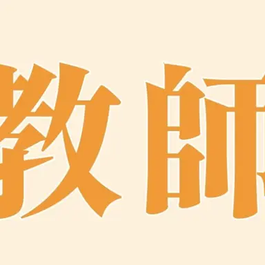 Profile image of 雄英教師