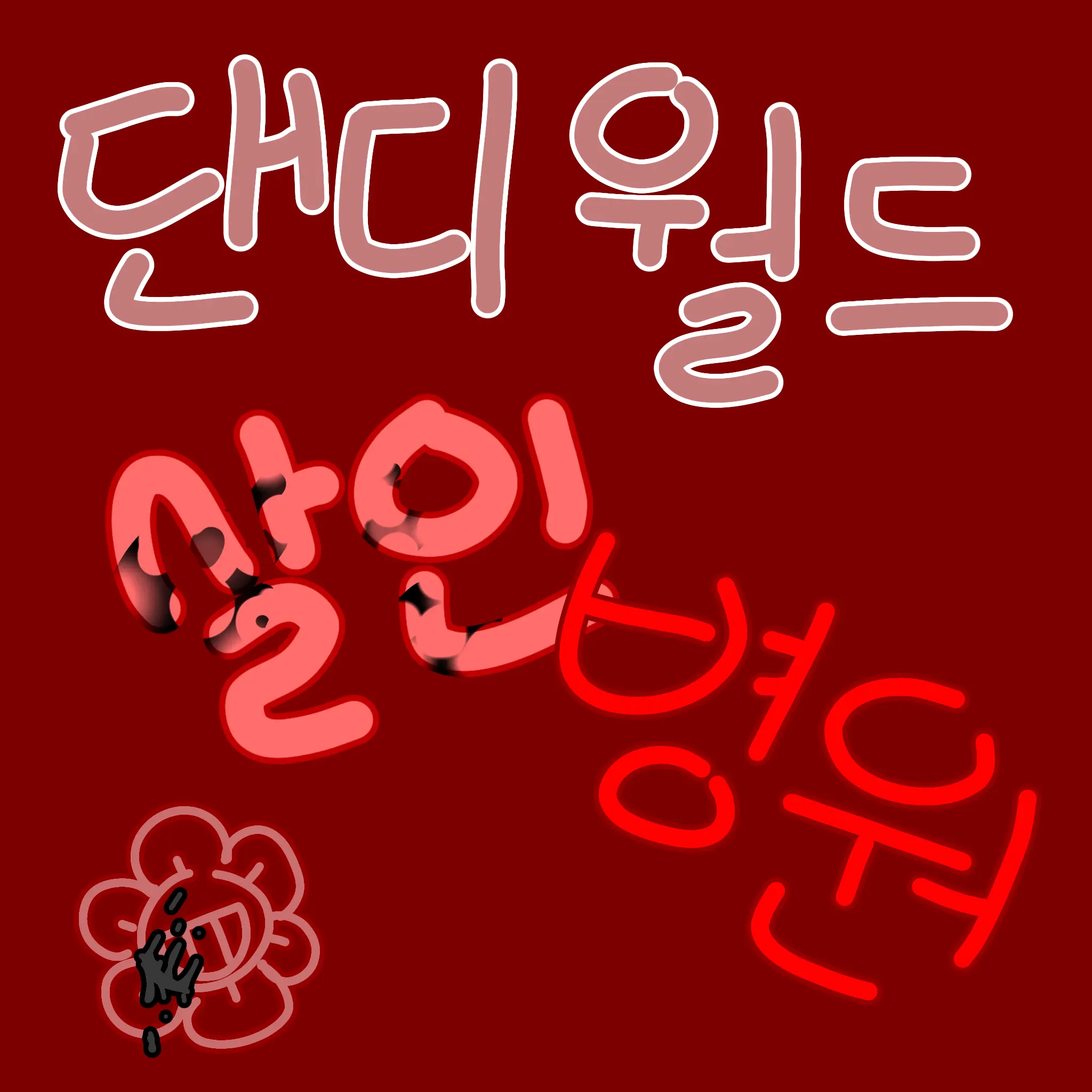 IronicVole5165의 댄디월드 살인병원