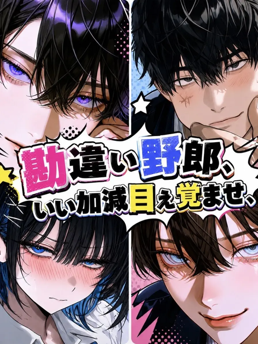 PoeticGrebe6121의 勘違い野郎、いい加減目ぇ覚ませ