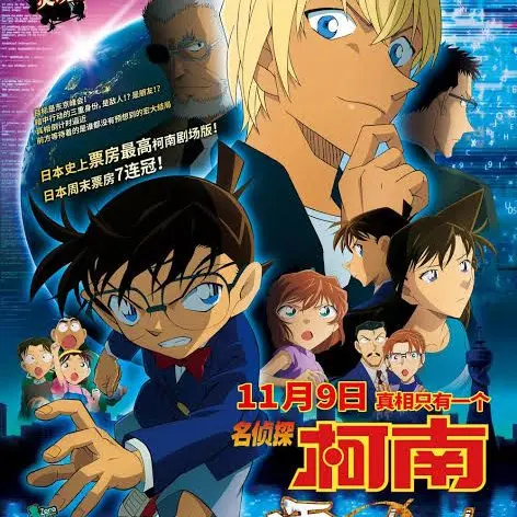 FreshYarn5747의 코난-제로의 집행인