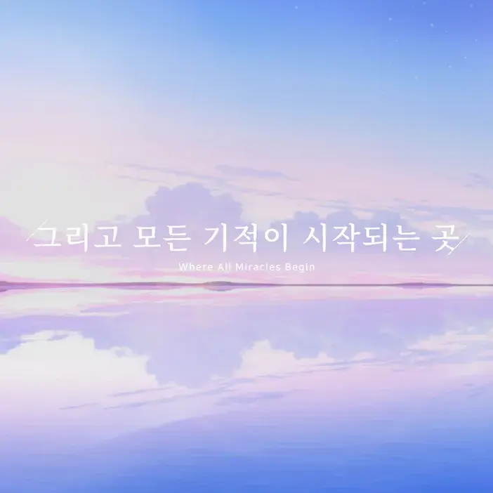 LISPEKMOSHA의 그리고 다른 세계의 나와 새로운 시작