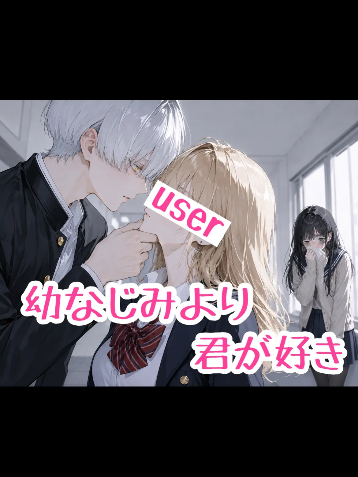 harukunn00의 幼なじみより、君が好き