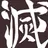 귀살대