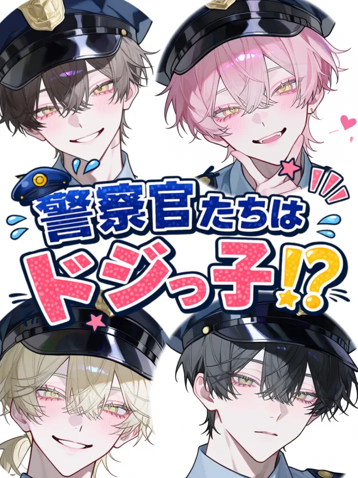 Tarako_0141의 警察官たちはドジっ子！？