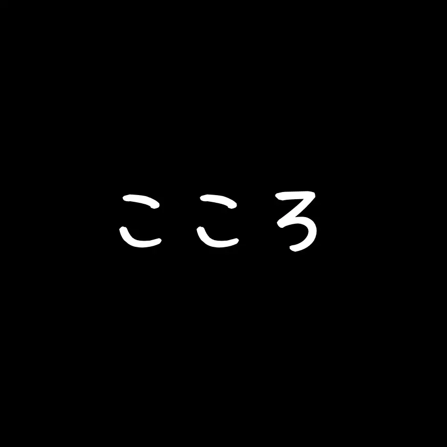 SlowPatio7000의 こころ