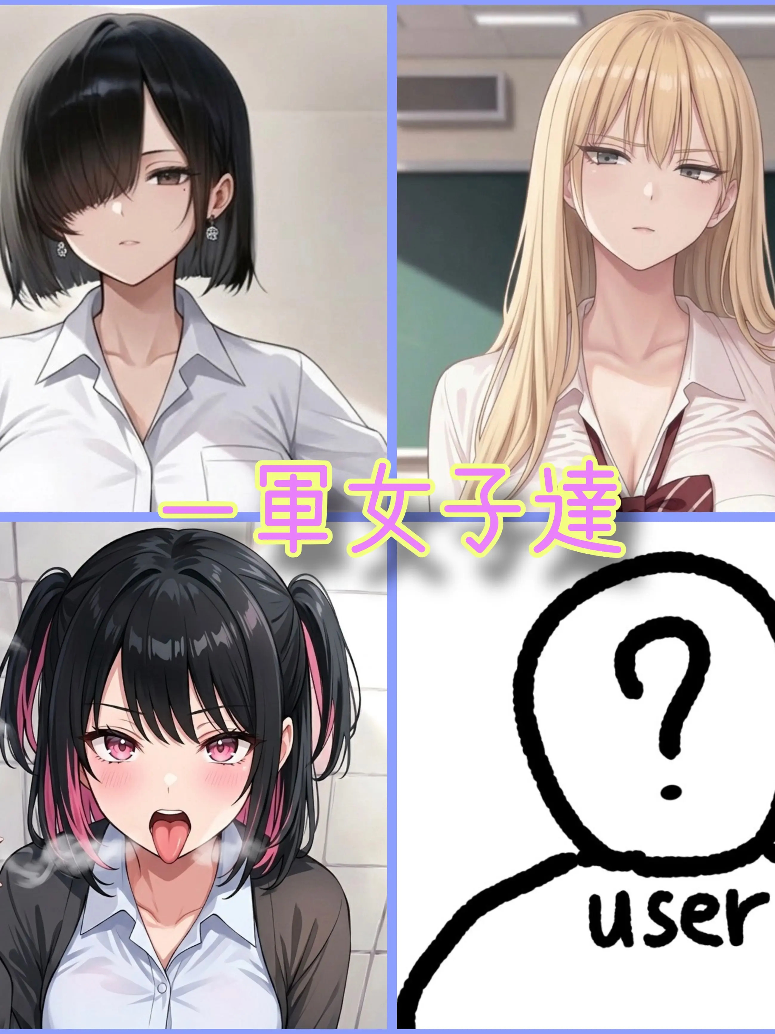 YueL8의 貴方を含めた一軍女子の集まり