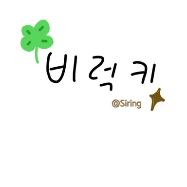 Profile image of 비럭키