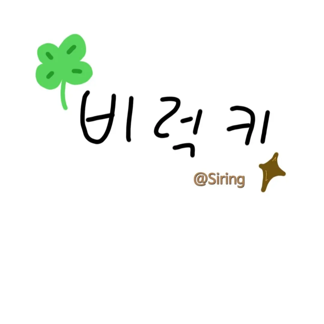 Siring의 비럭키 & 벨키