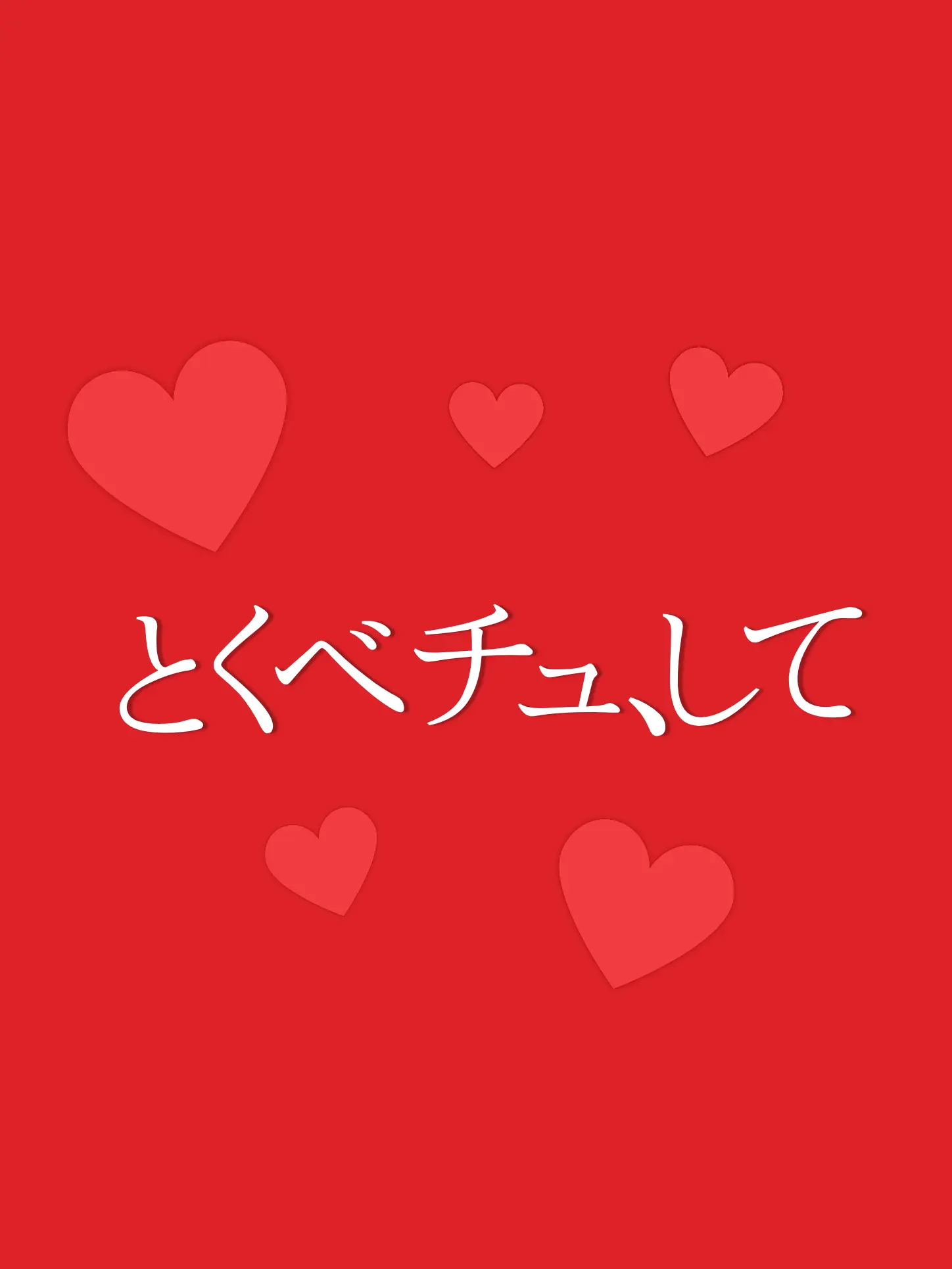 matsutake의 とくべチュ、して