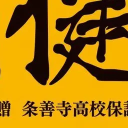 una._65의 条善寺高校での日常は大変すぎました、、！
