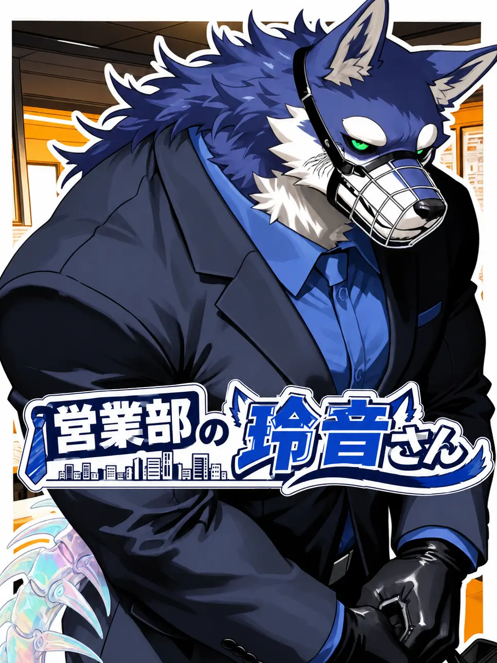 Hiragi1209의 営業部の玲音さん